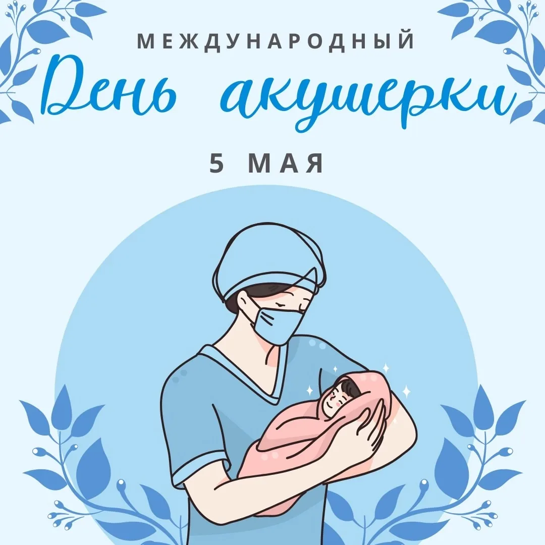 🎉 Дорогие наши акушерки!