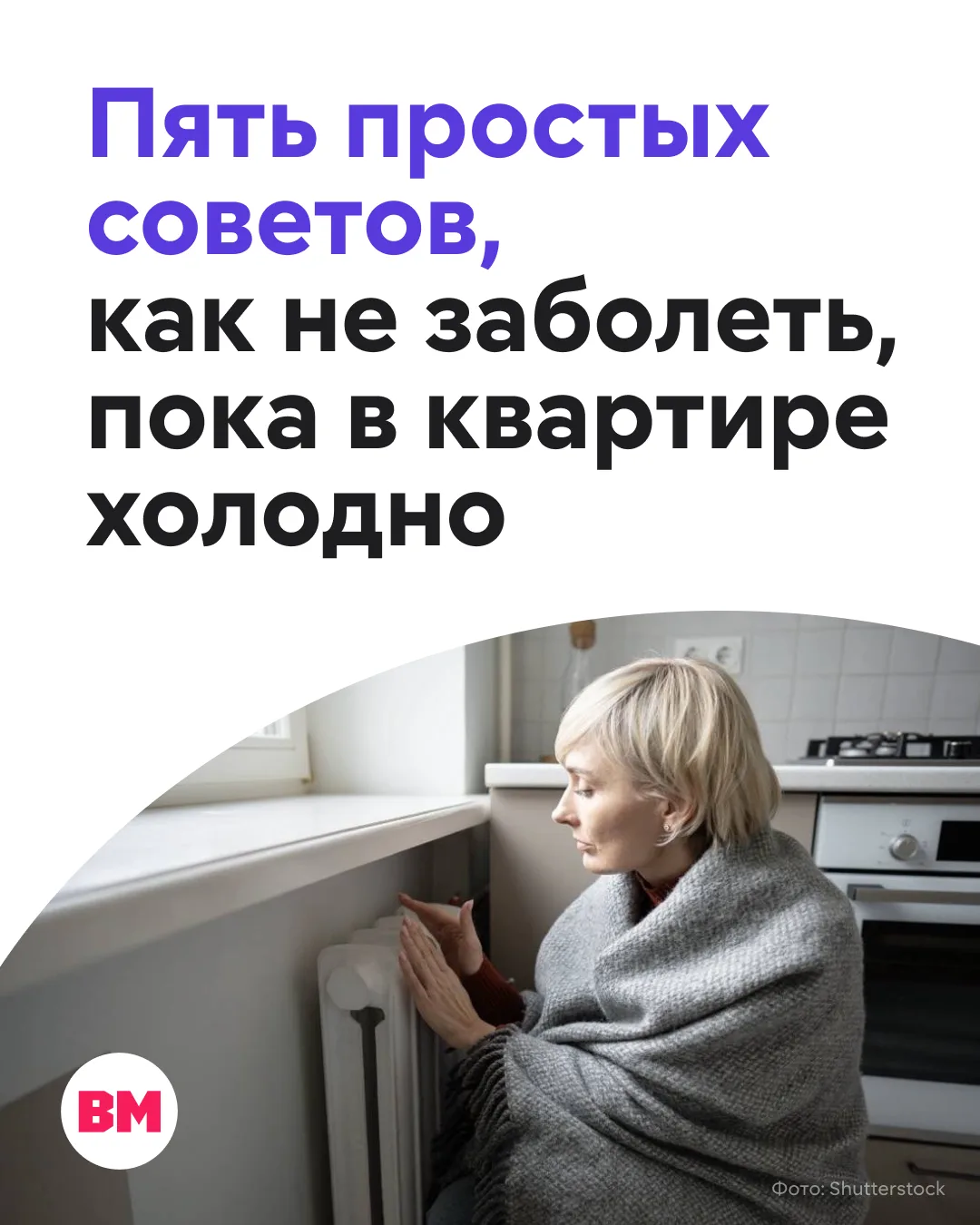 🥶 Осенью низкая температура в квартире — не только вопрос комфорта. Переохлаждение мож...