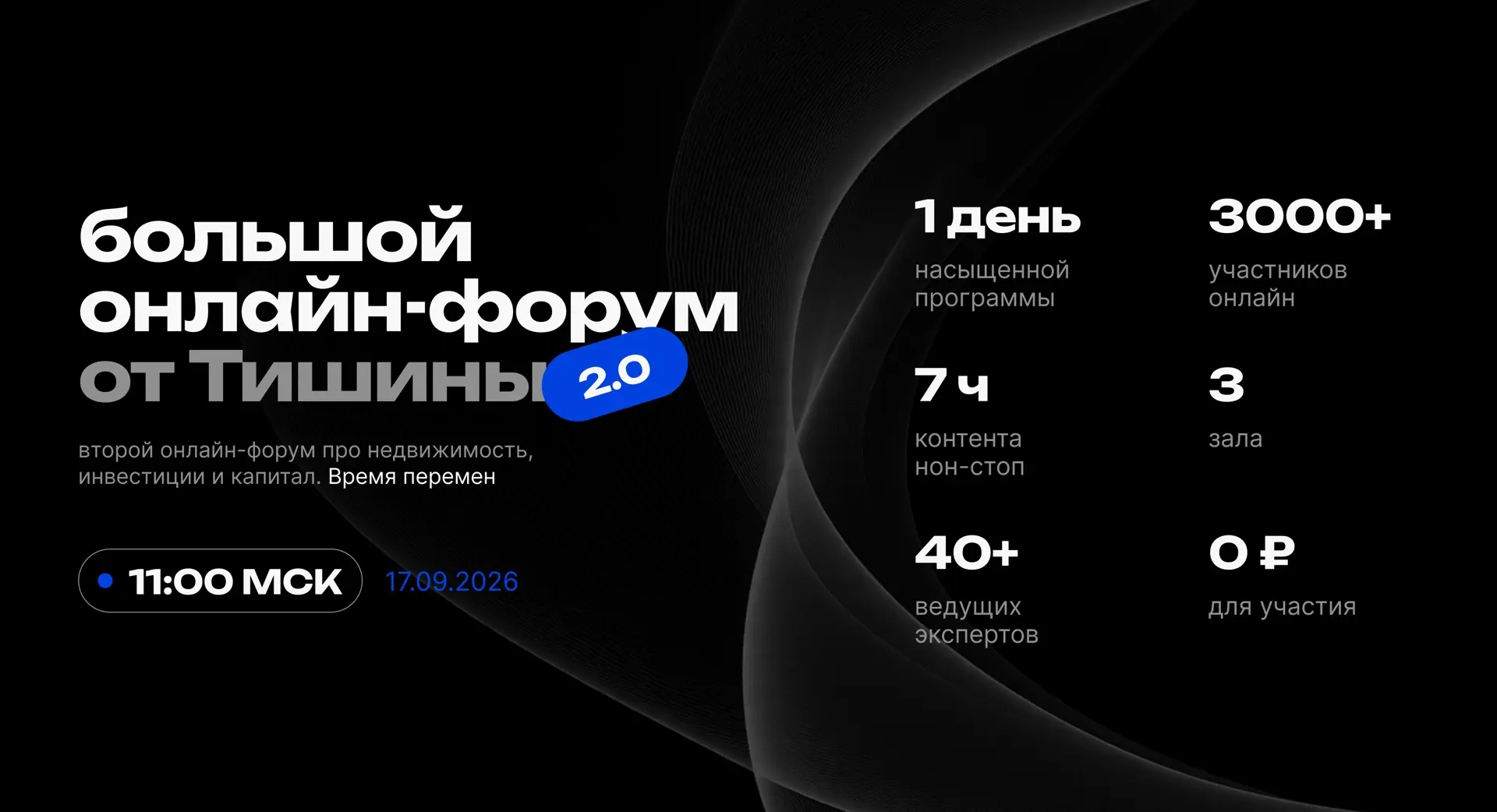 📢Тишина 2.0 | ВРЕМЯ ПЕРЕМЕН: главный онлайн-форум про недвижимость, капитал и антикриз...