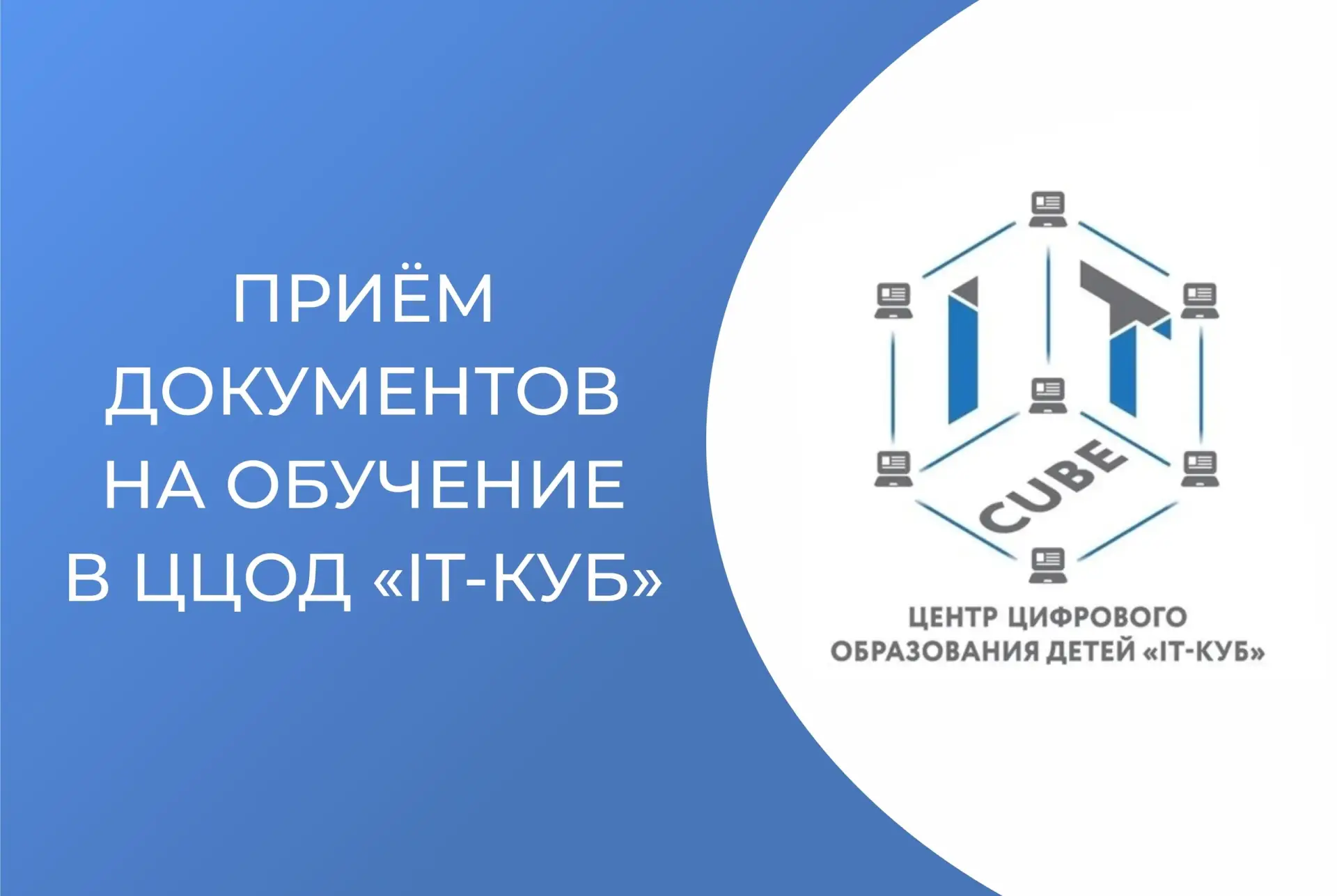 Открыт набор по программам дополнительного образования Центра «IT-куб»: