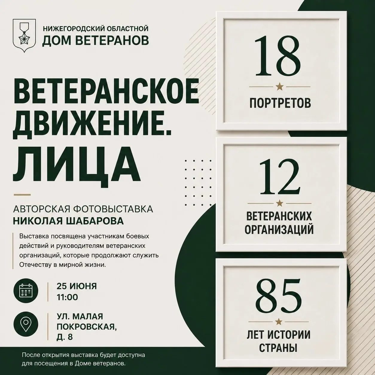 Фотовыставка «Ветеранское движение. Лица»