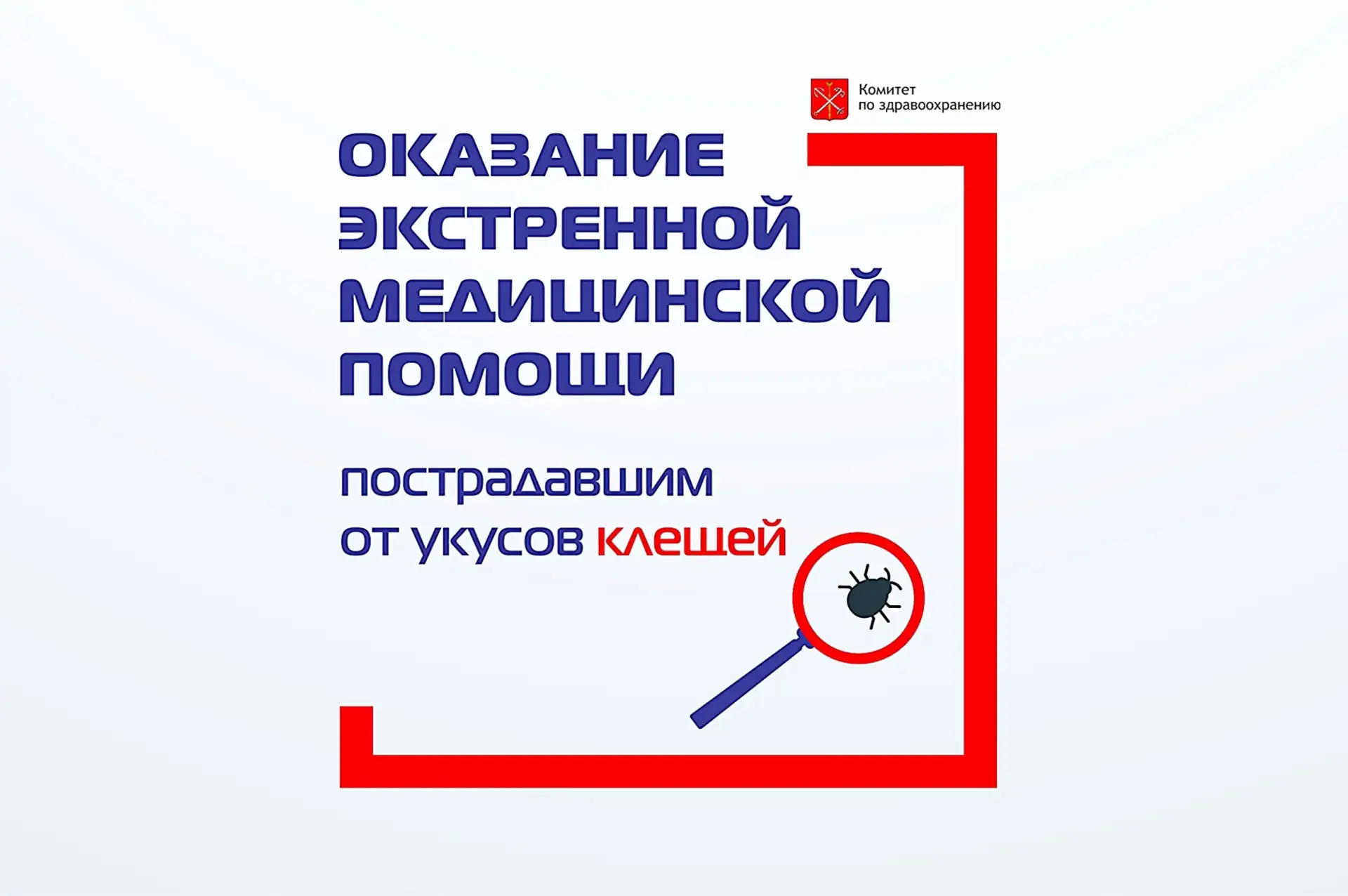 Списки учреждений, которые оказывают экстренную медицинскую помощь пострадавшим от укусов клещей в 2