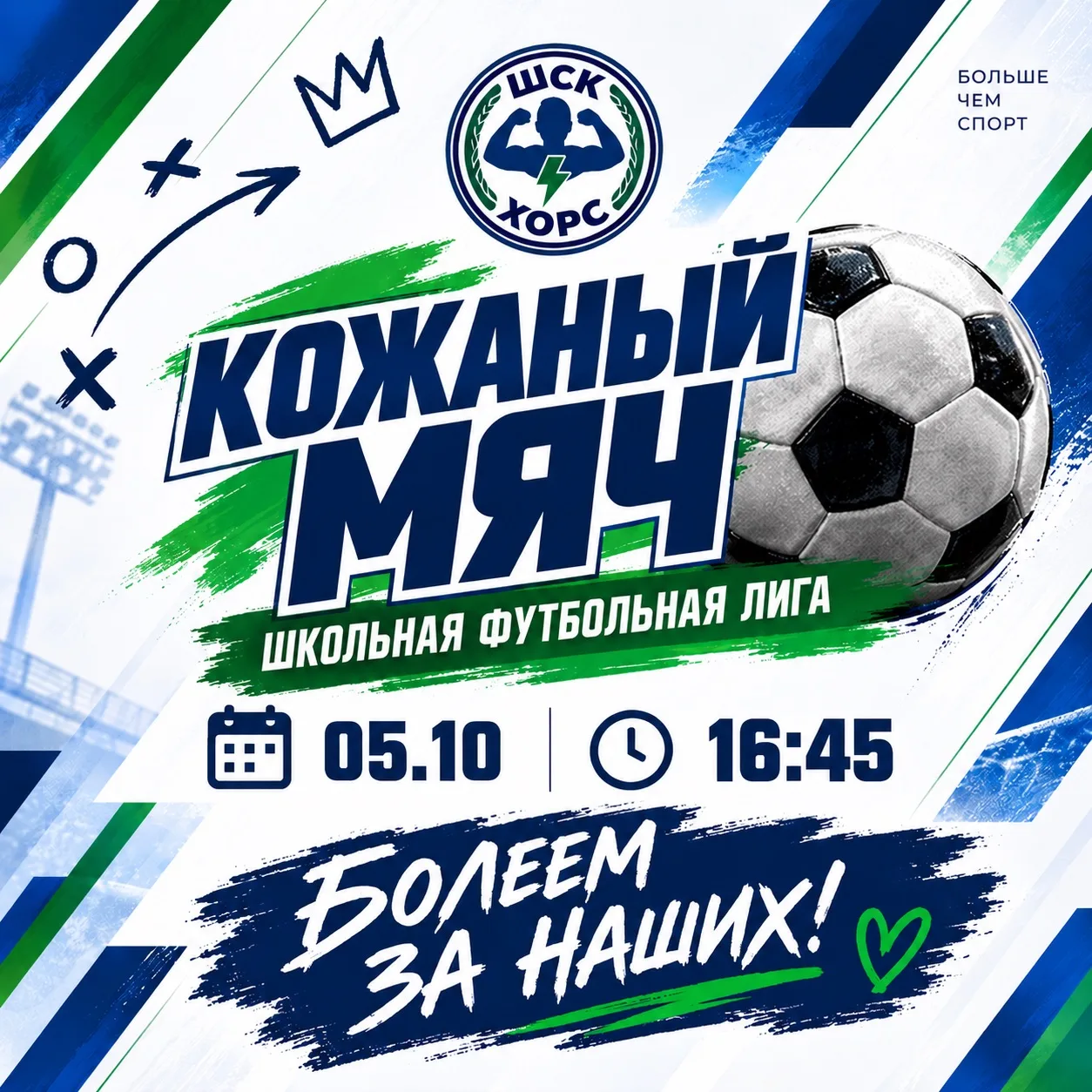 ⚽🔥 КОЖАНЫЙ МЯЧ — ВПЕРЁД, ХОРС!