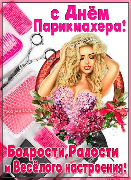 13 сентября - День парикмахера!