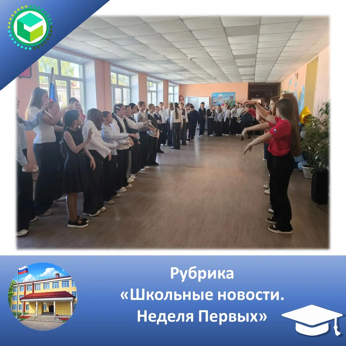 ⚡️ Рубрика "Школьные новости: Неделя Первых в самом разгаре!"