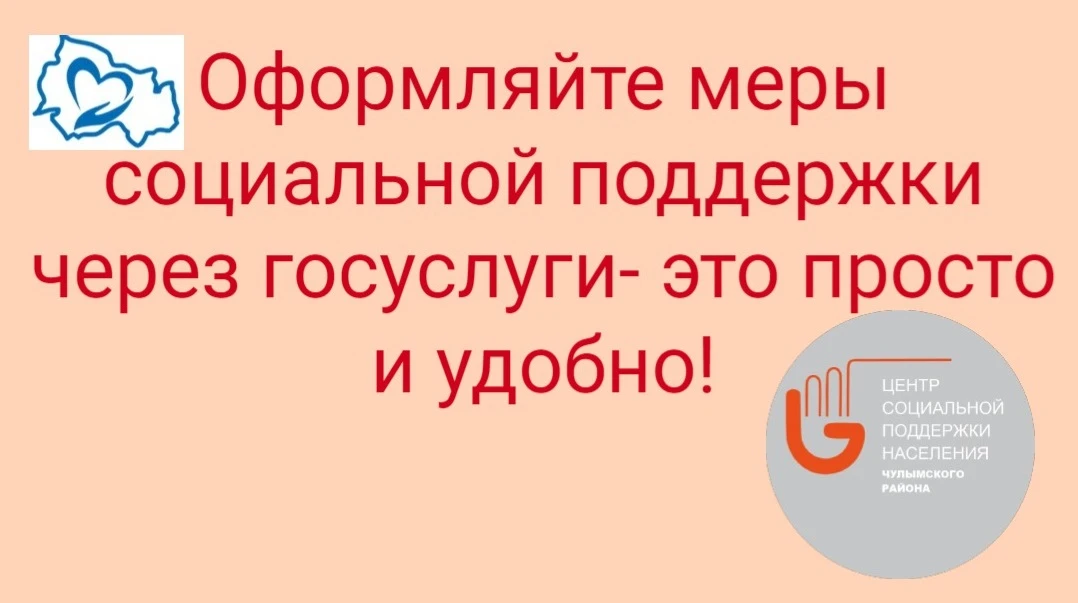 Оформить меры социальной поддержки через госуслуги — это просто и удобно!
Несколько кликов, и вы уже