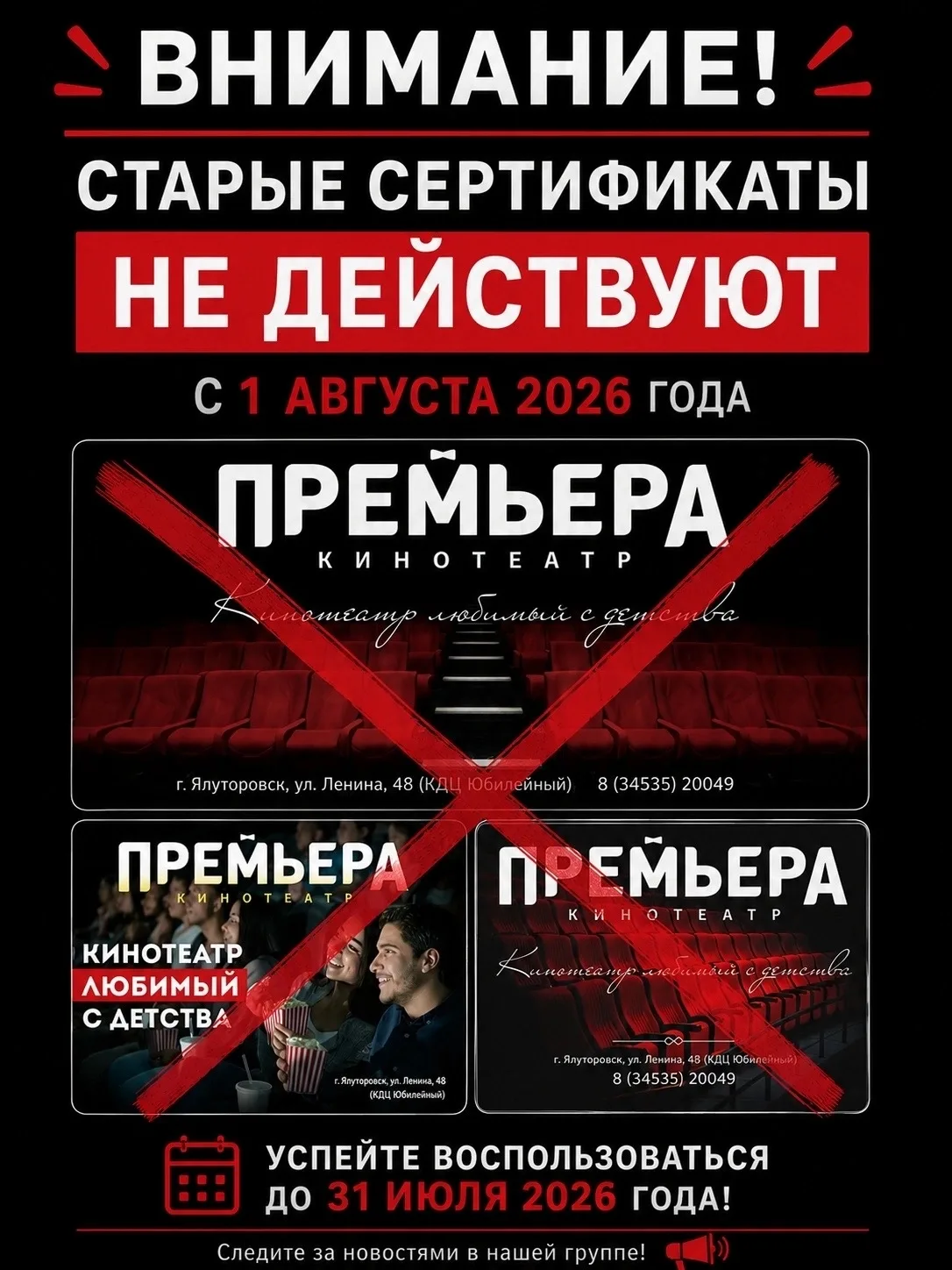 Важно! Владельцам сертификатов старого образца «Премьера»
Напоминаем, что сертификаты в кино старого