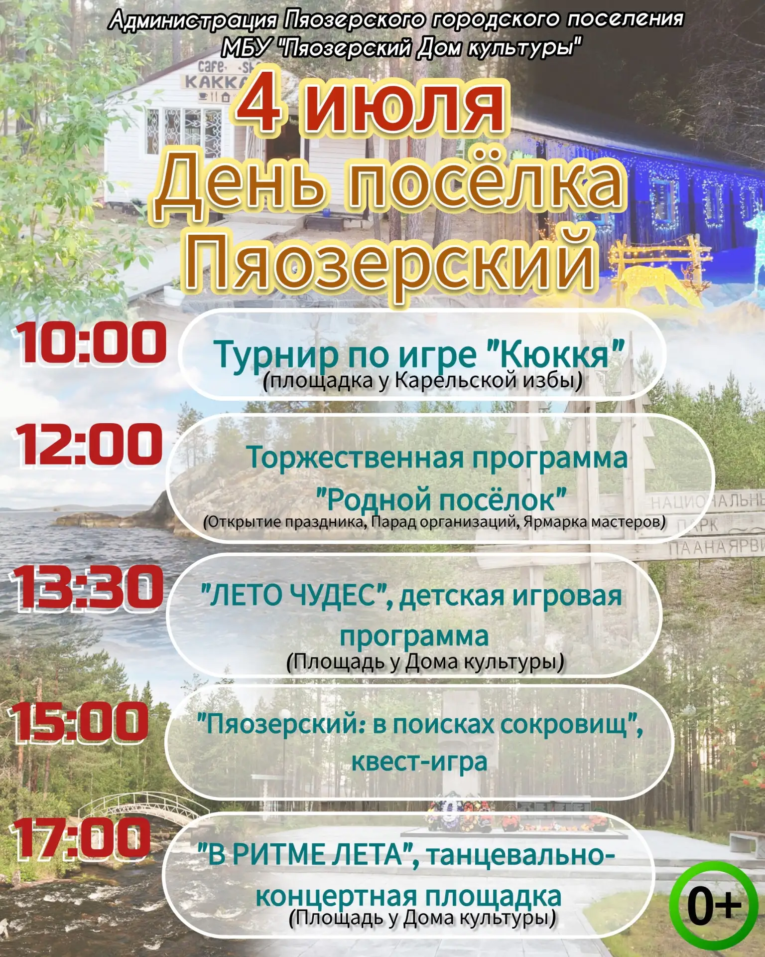 Дорогие жители и гости нашего любимого Пяозерского!