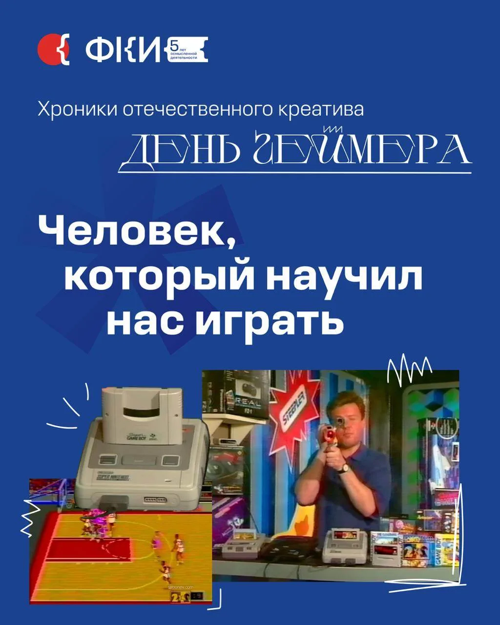 Сегодня, 29 августа, отмечаем День геймера, а в «Хрониках отечественного креатива» №23 ...