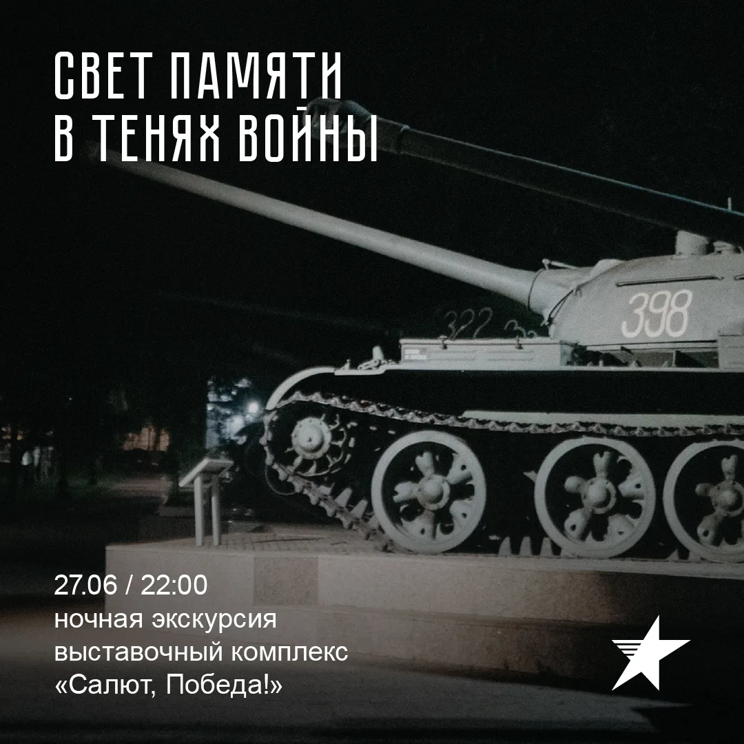 Приглашаем на ночную экскурсию «Свет памяти в тенях войны» (6+)