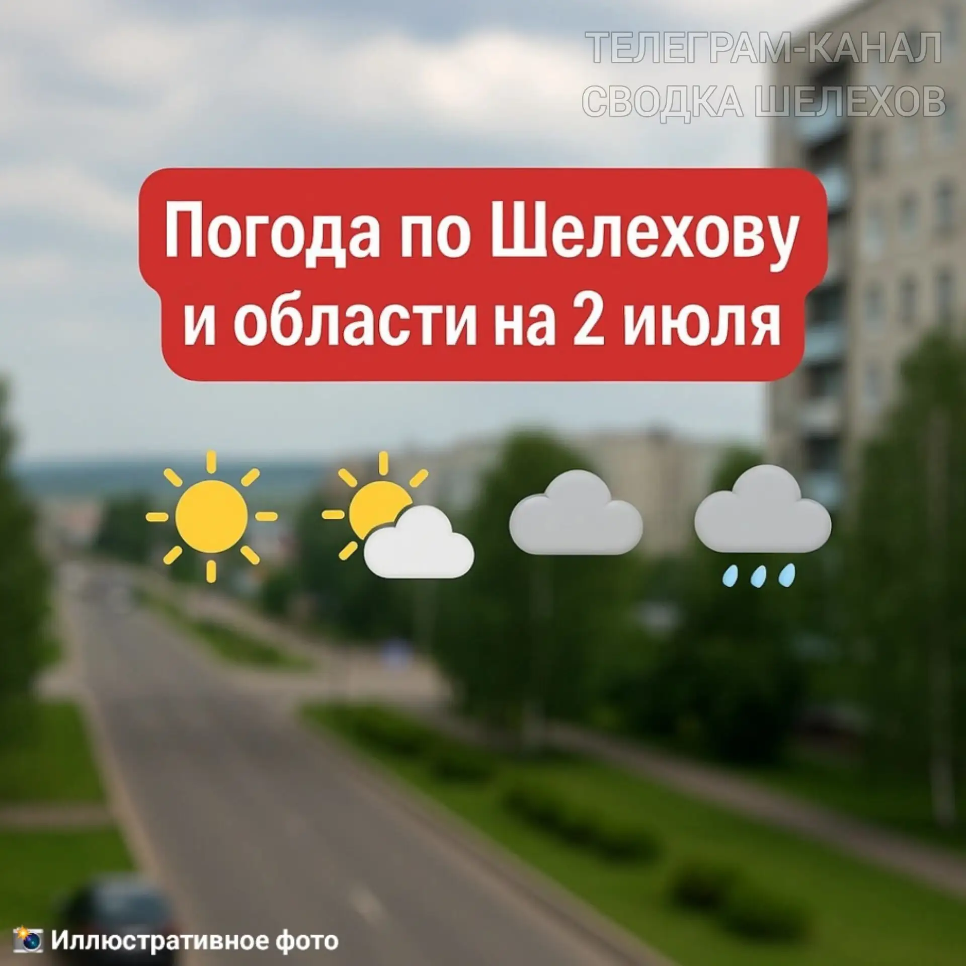 📢 Погода по Шелехову и области на 2 июля