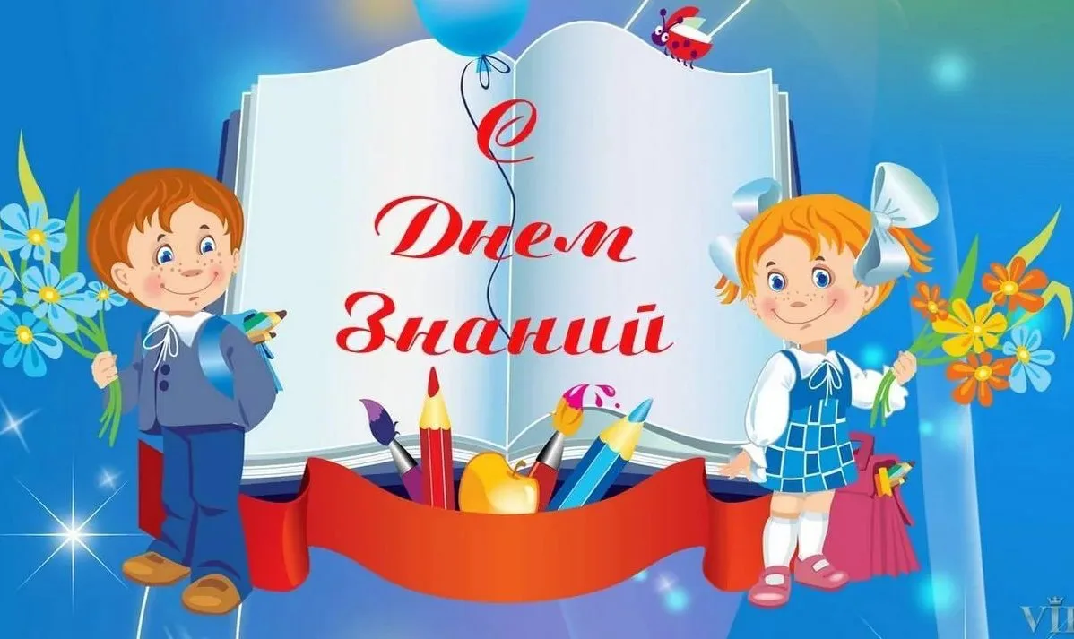 🎉 С Днём знаний и с 1 сентября, дорогие наши дошколята и родители наших дошколят! 🎉