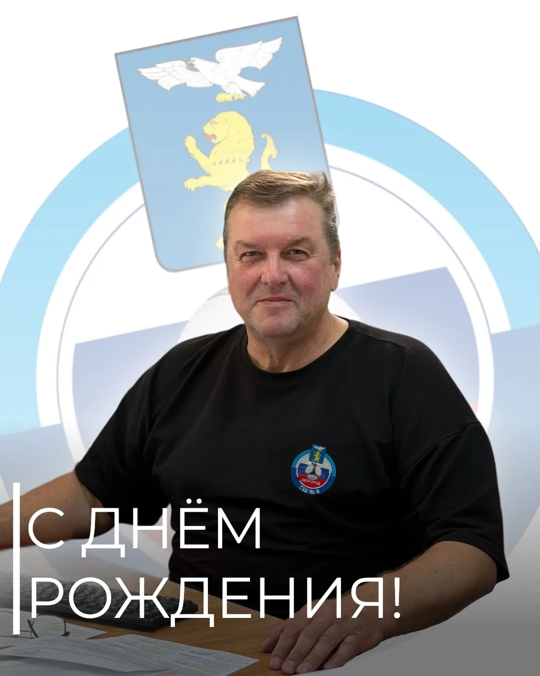 🎂Сегодня свой день рождения отмечает наш инструктор по физической культуре Носачев Сер...