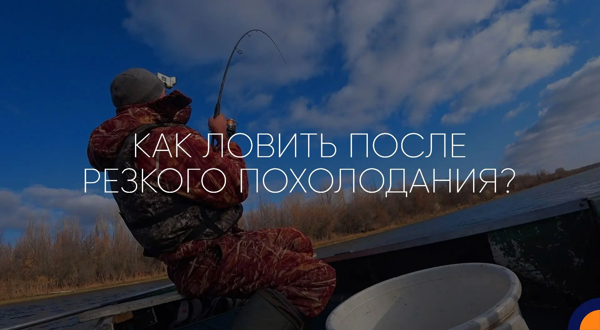 Как ловить после резкого похолодания?