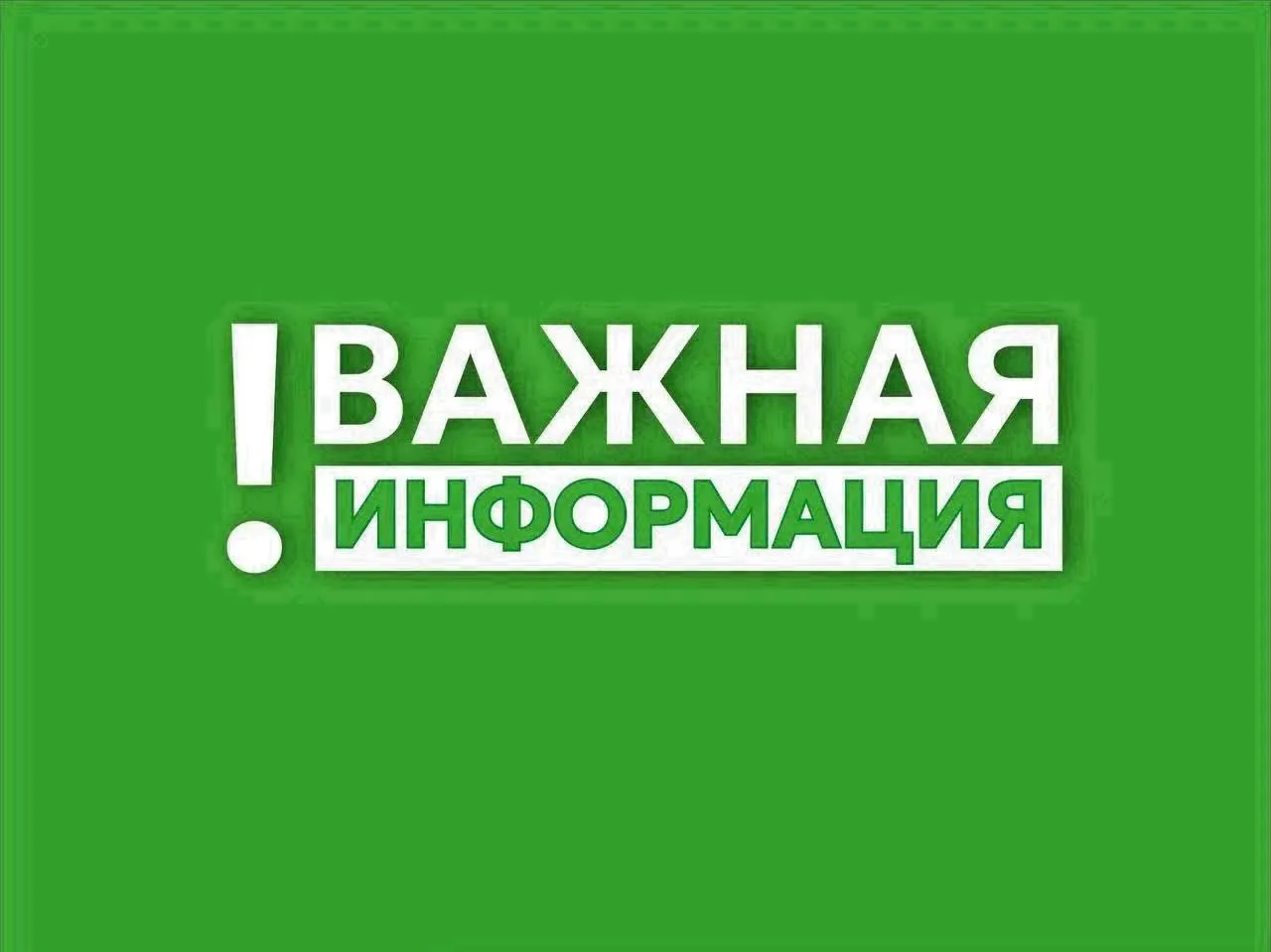 ⚠️ Уважаемые жители, внимание!