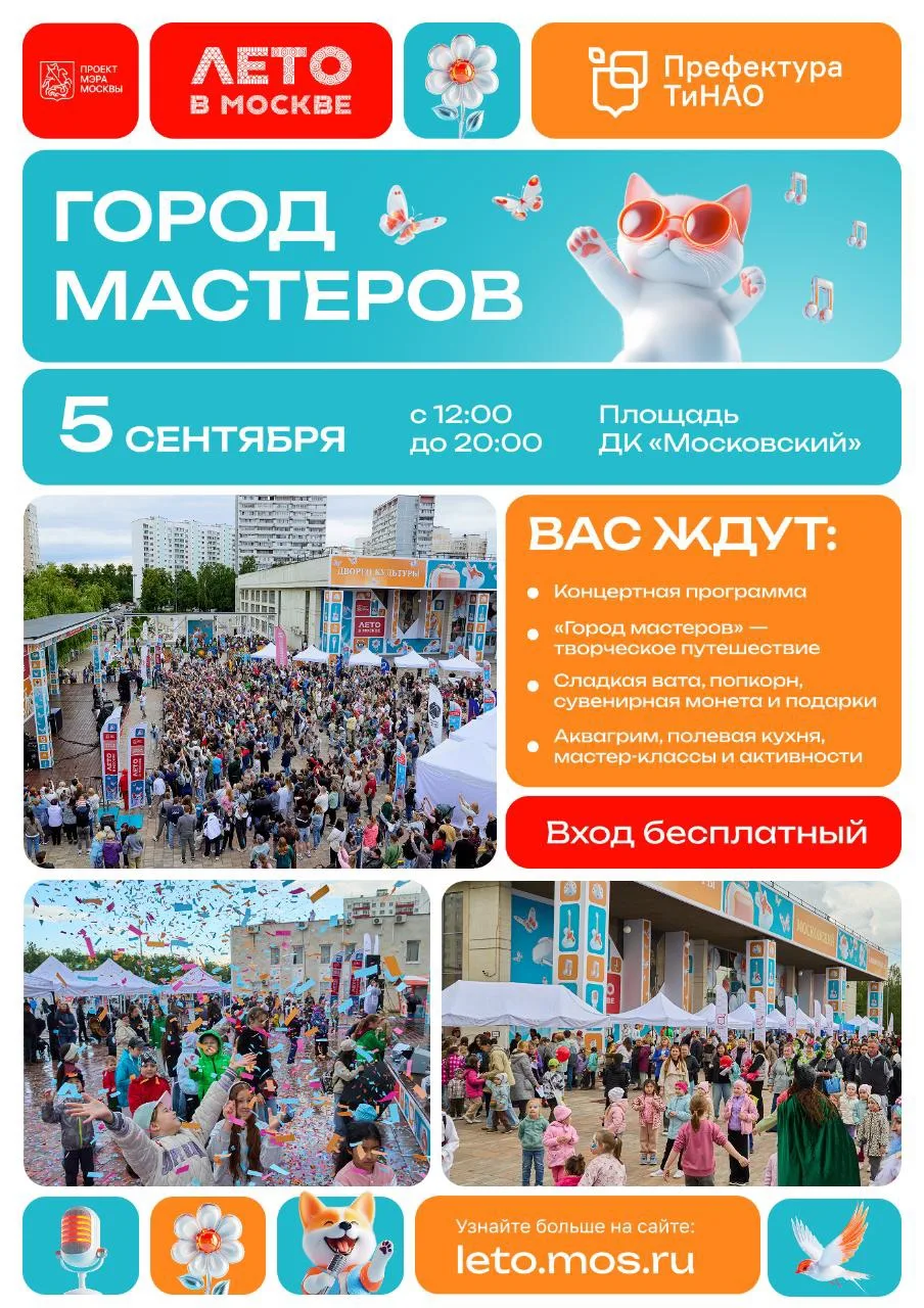 ☀️ День города отметят на площадках «Лето в Москве»