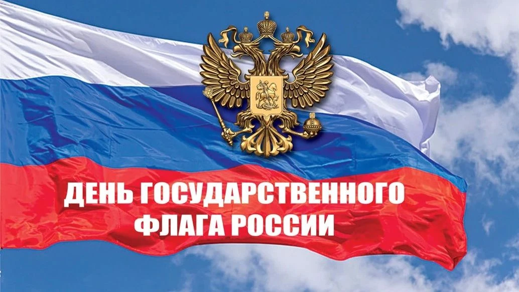 🇷🇺 С Днём Государственного флага Российской Федерации!