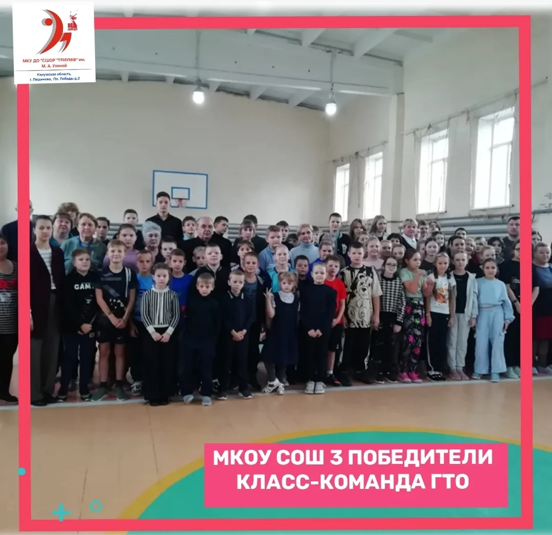 🏅КЛАСС-КОМАНДА ГТО!🏅

🏆 Подведены итоги III этапа физкультурного мероприятия «Класс — команда ГТО