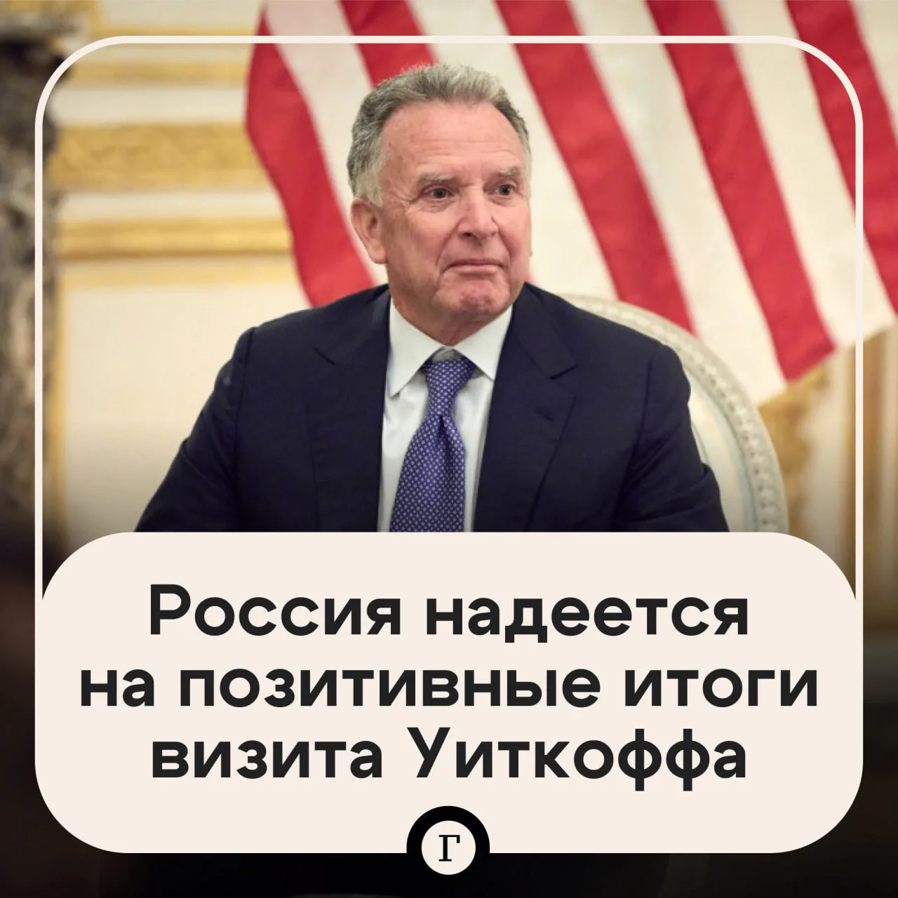В Госдуме рассказали, чего ждут от визита Уиткоффа и Кушнера в Москву.

Россия надеется на приближен