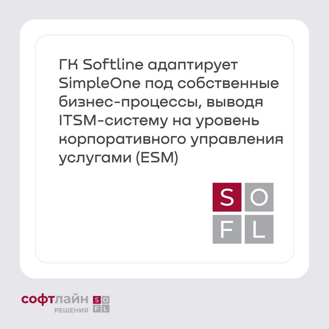 ГК Softline завершила очередной этап развития корпоративной ITSM-системы SimpleOne (направление прик