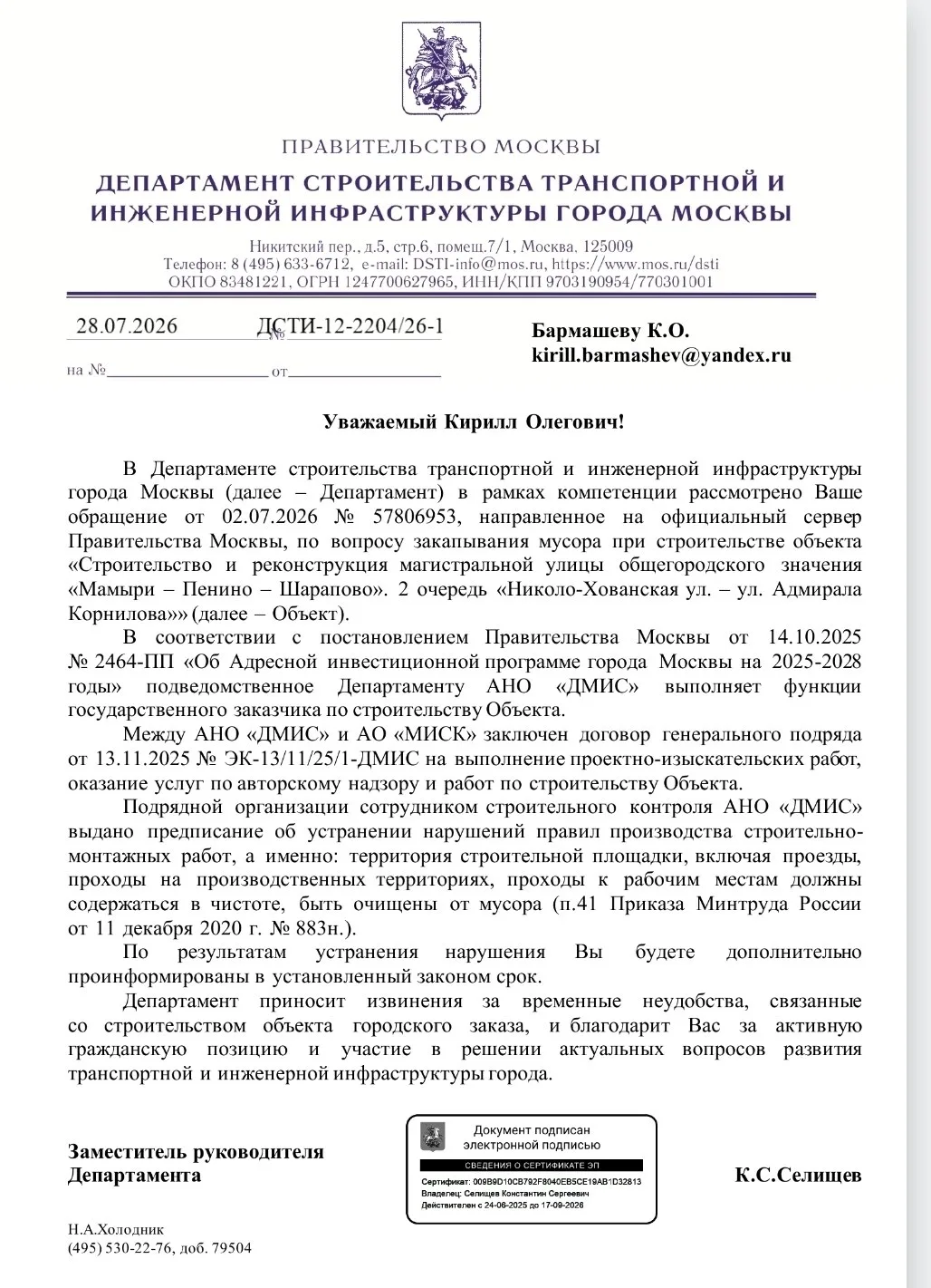 А по поводу закапывания мусора на строительстве Новомихайловского шоссе Департамент транспортного ст