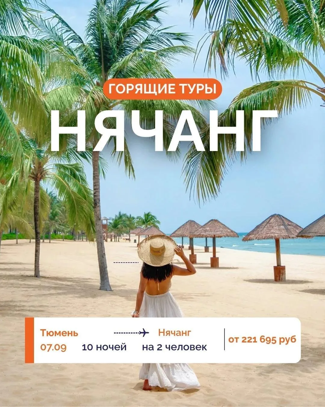 🔥 ТЮМЕНЬ, ЛЕТИМ В НЯЧАНГ 07.09: ГАРАНТИРОВАННЫЕ ОТЕЛИ И СУПЕРЦЕНЫ! ✈️
