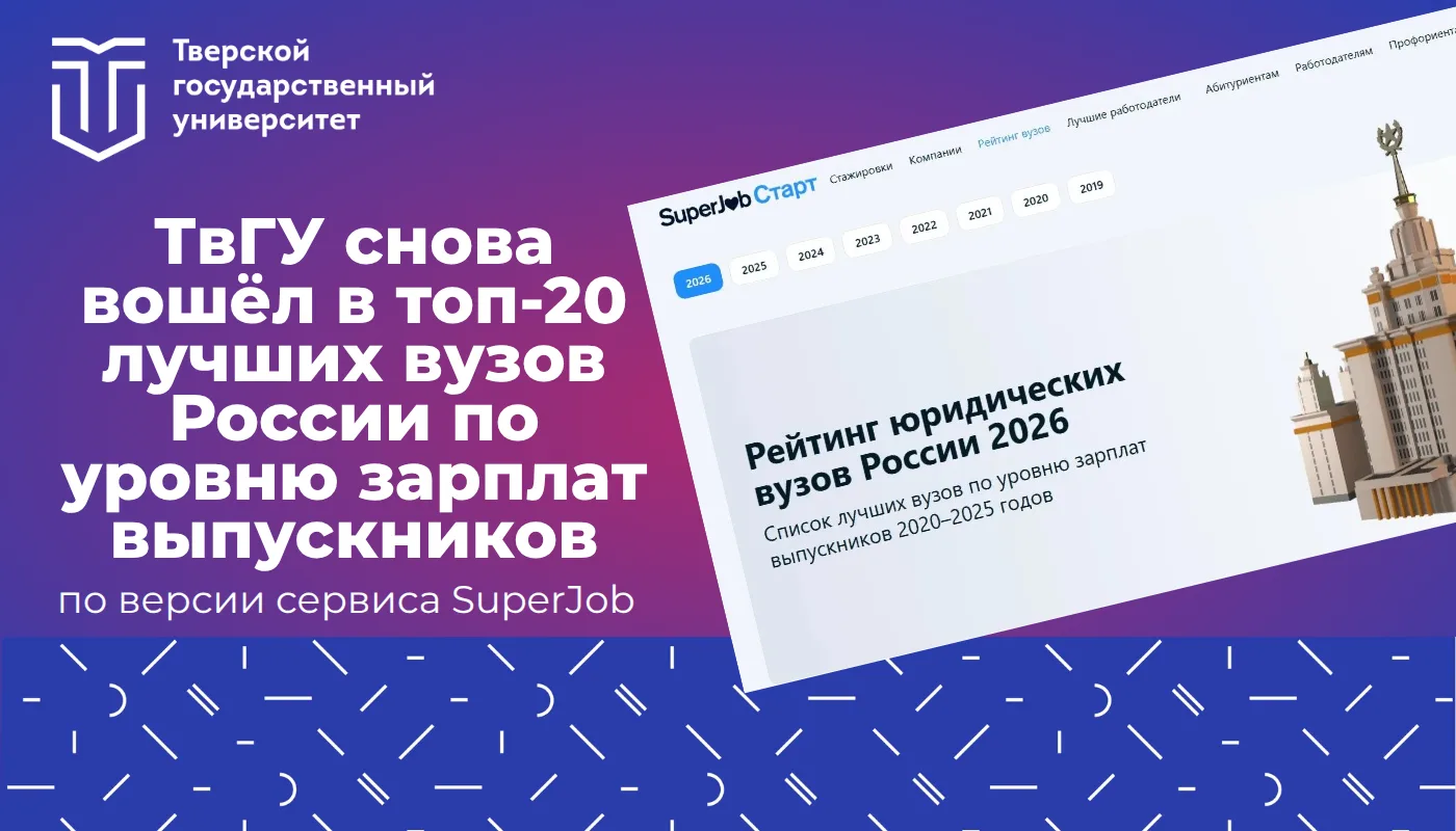 ⚡️ТвГУ — в топе лучших вузов России по уровню зарплат выпускников!

Тверской государственный универс
