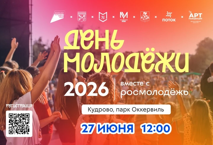 В Кудрово пройдет масштабное празднование Дня молодежи