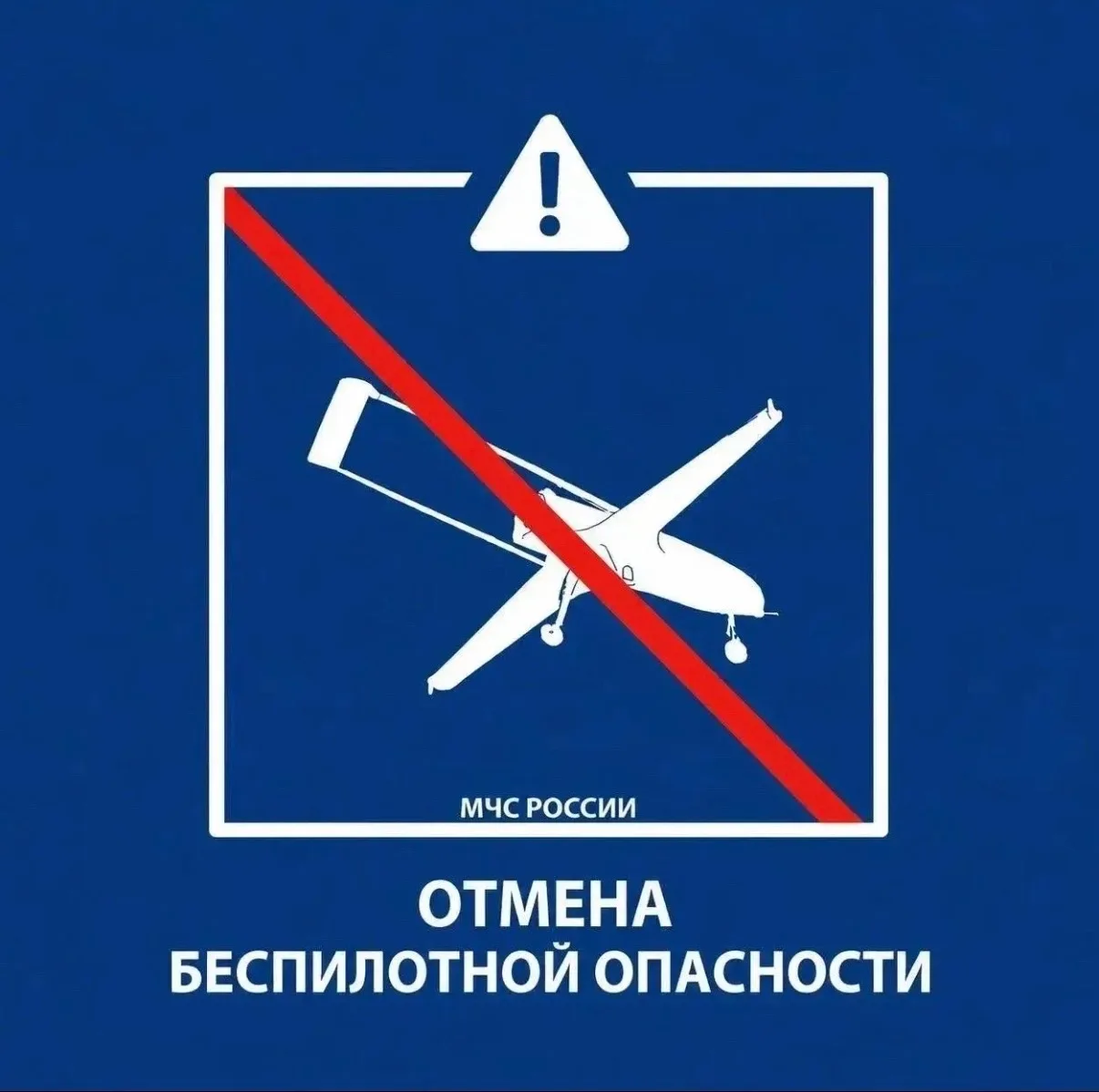 Режим "Беспилотная опасность" снят.