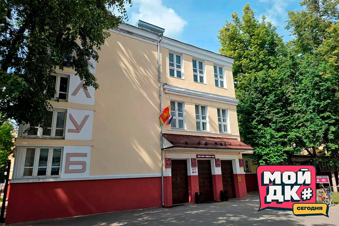 #МойДКСегодня