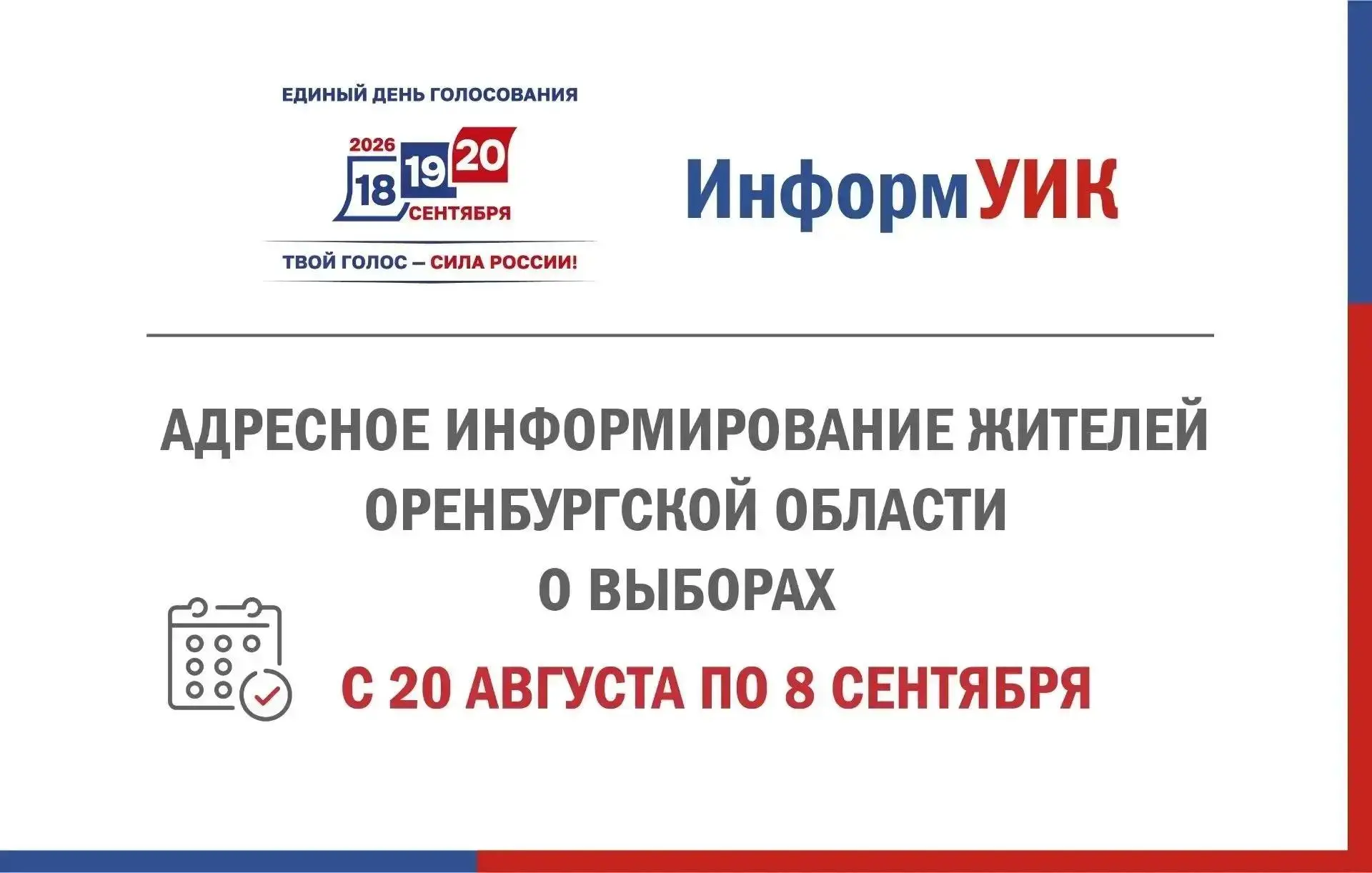 В Оренбуржье пройдет проект «ИнформУИК»
 
🗳️ В преддверии Единого дня голосования в Оренбургской об