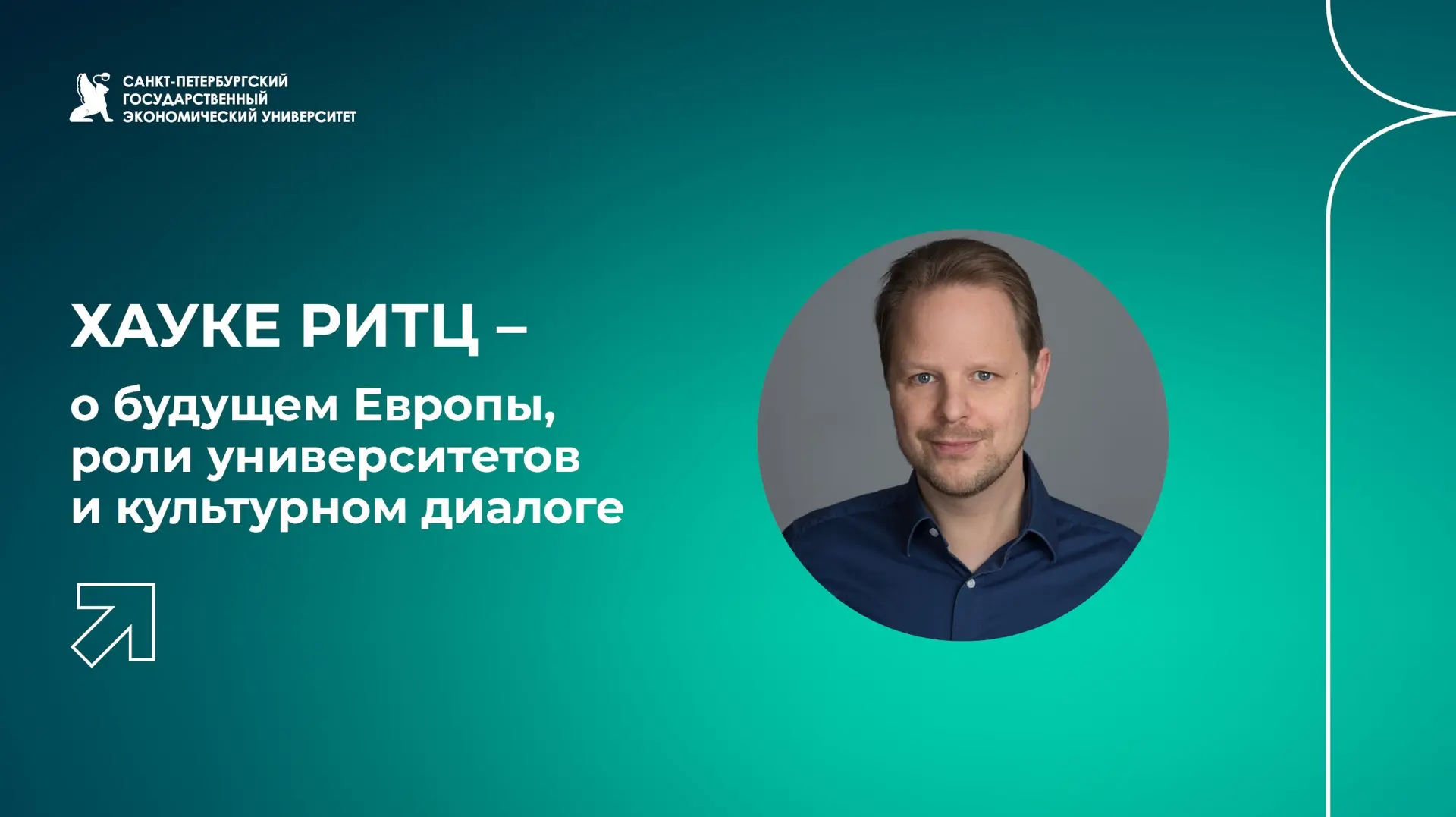 Хауке Ритц – о будущем Европы, роли университетов и культурном диалоге

Представляем видеоинтервью с