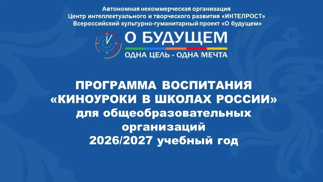 Уважаемые коллеги! Программа воспитания "Киноуроки в школах России" 2026/2027 учебный г...