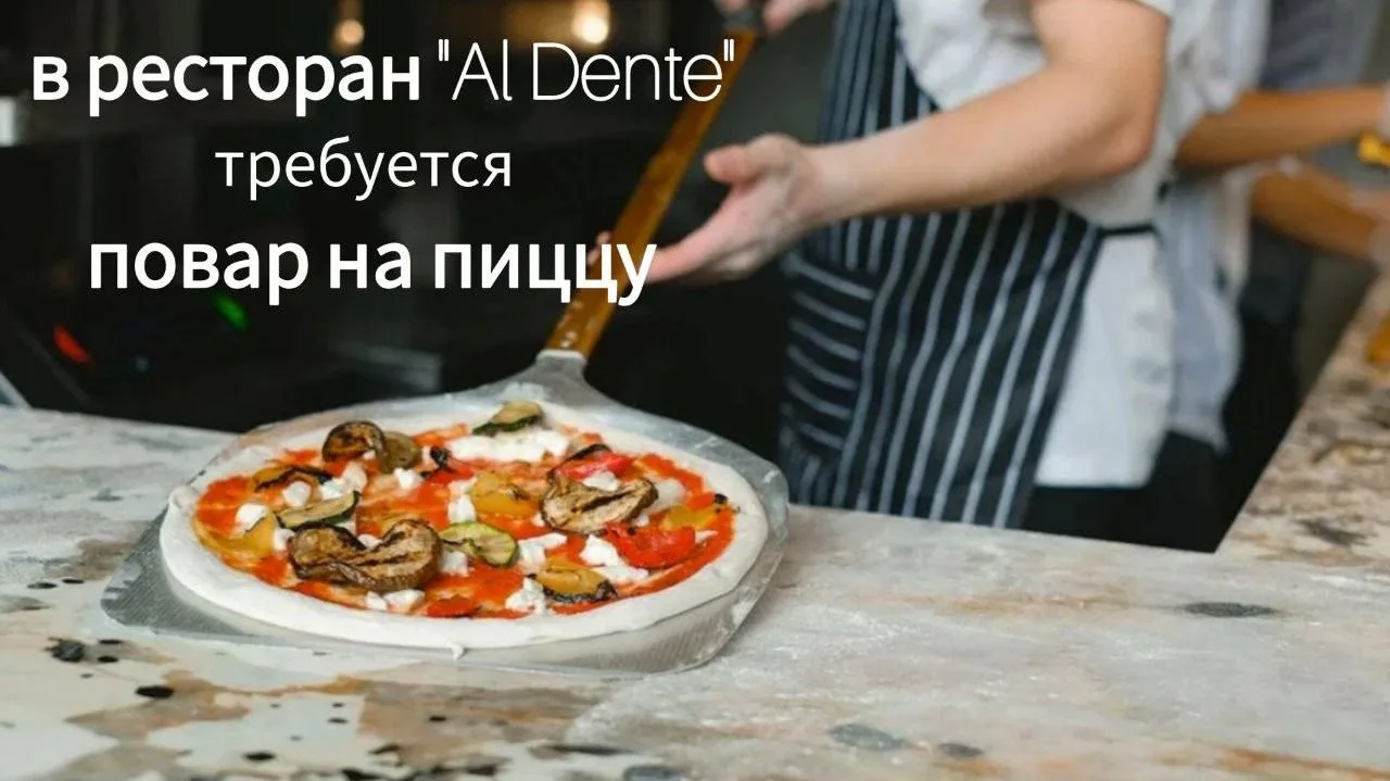 Ресторан «Al Dente" приглашает в свою команду 
🧑‍🍳 ПОВАРА на  пиццу

- график 2/2
- зарплата от 74