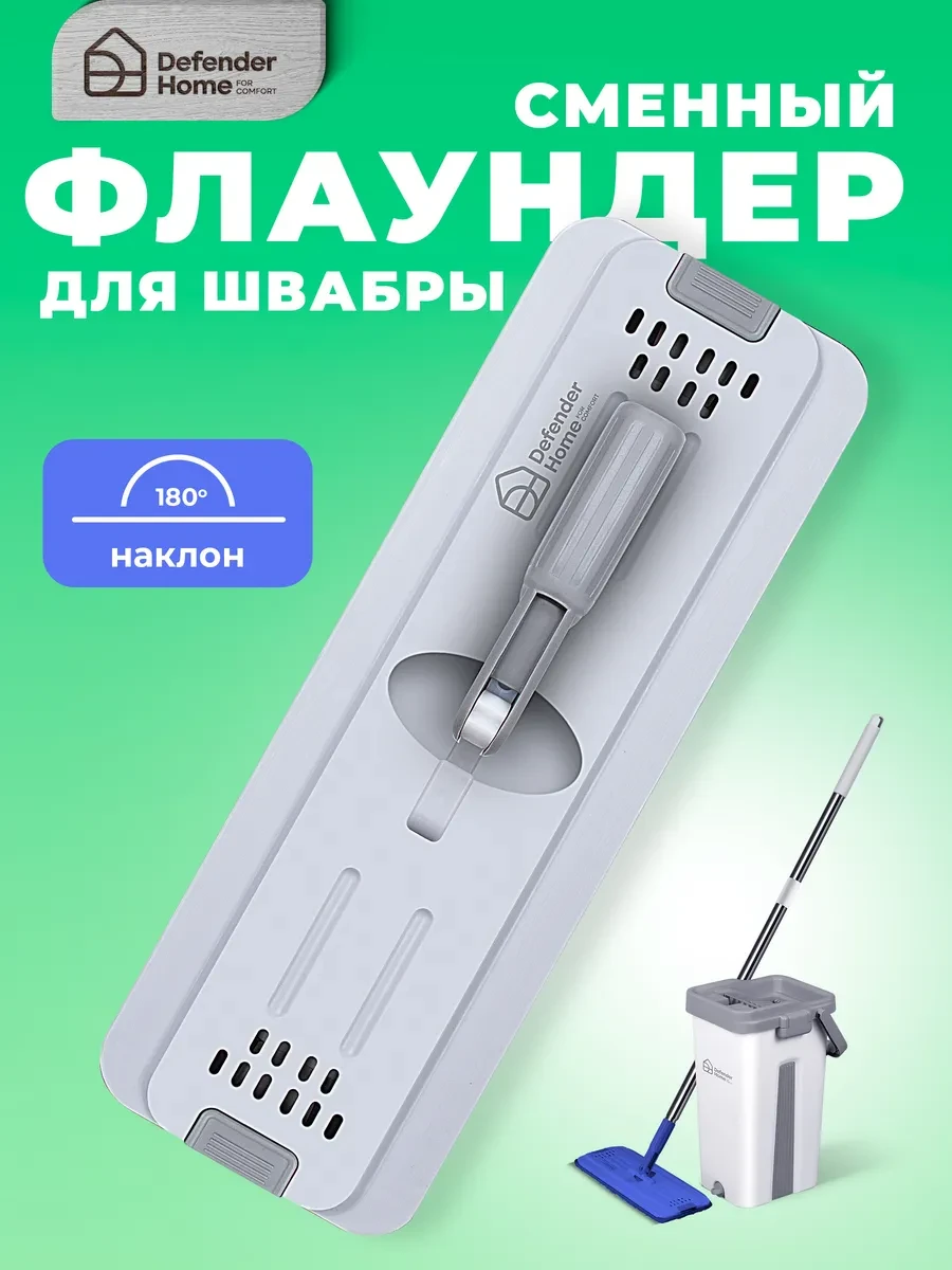 ⚡️ Флаундер для швабры СМ-401 серый, DEFENDER