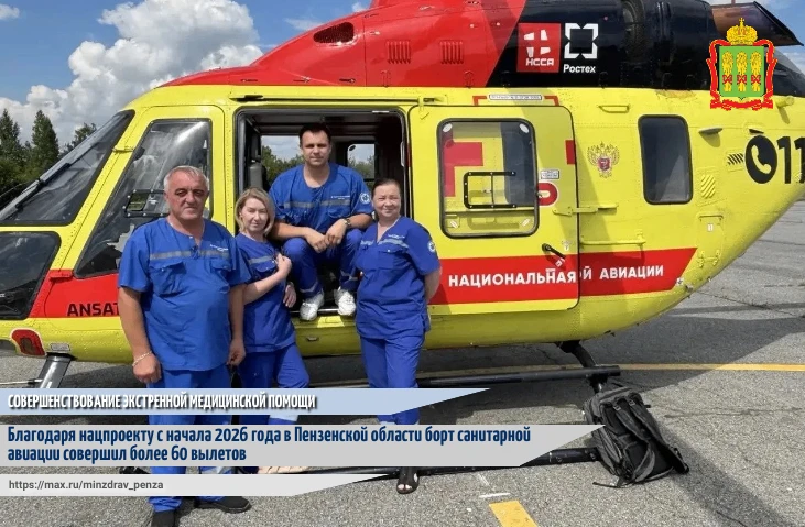 🛩️🚨С начала 2026 года борт санитарной авиации Пензенской областной станции скорой медицинской помо