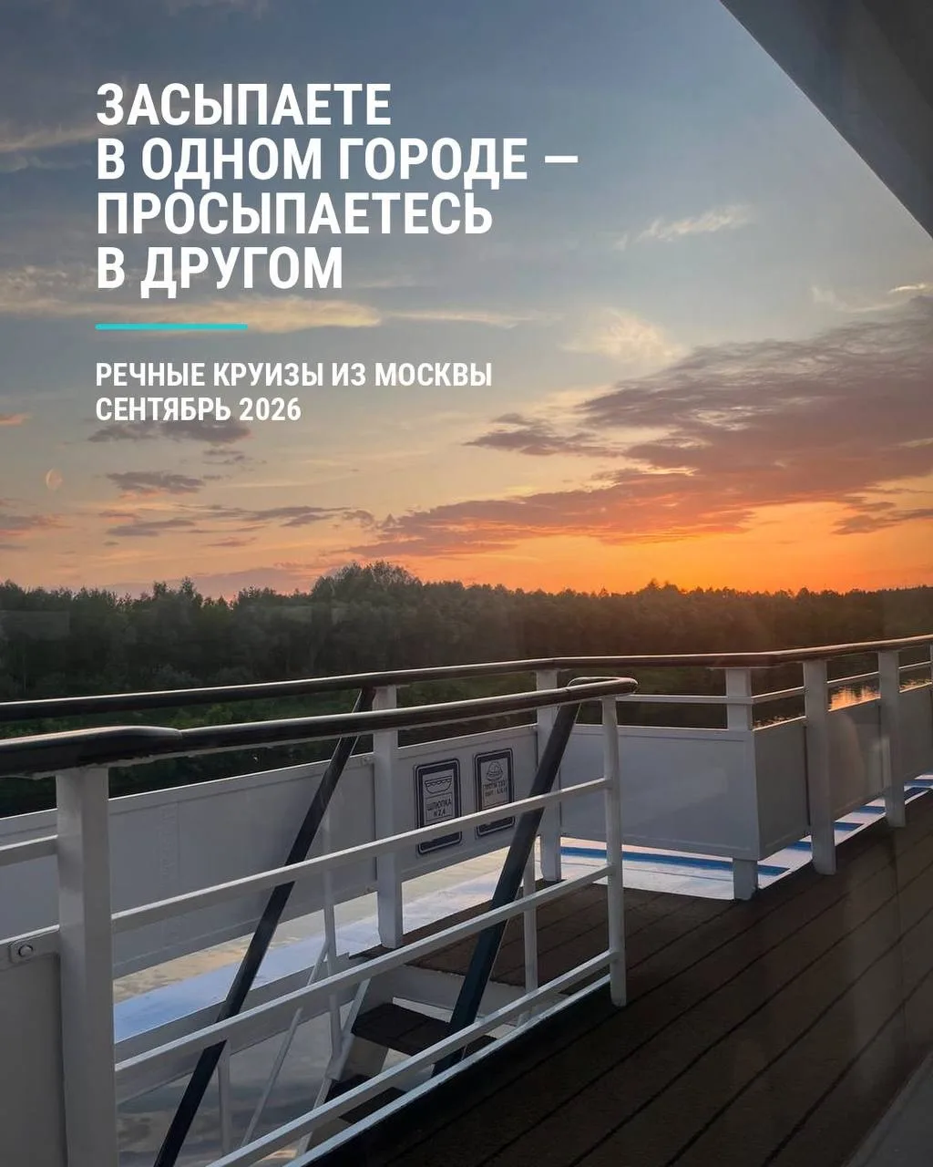 🛥РЕЧНЫЕ КРУИЗЫ ИЗ МОСКВЫ — СЕНТЯБРЬ 2026