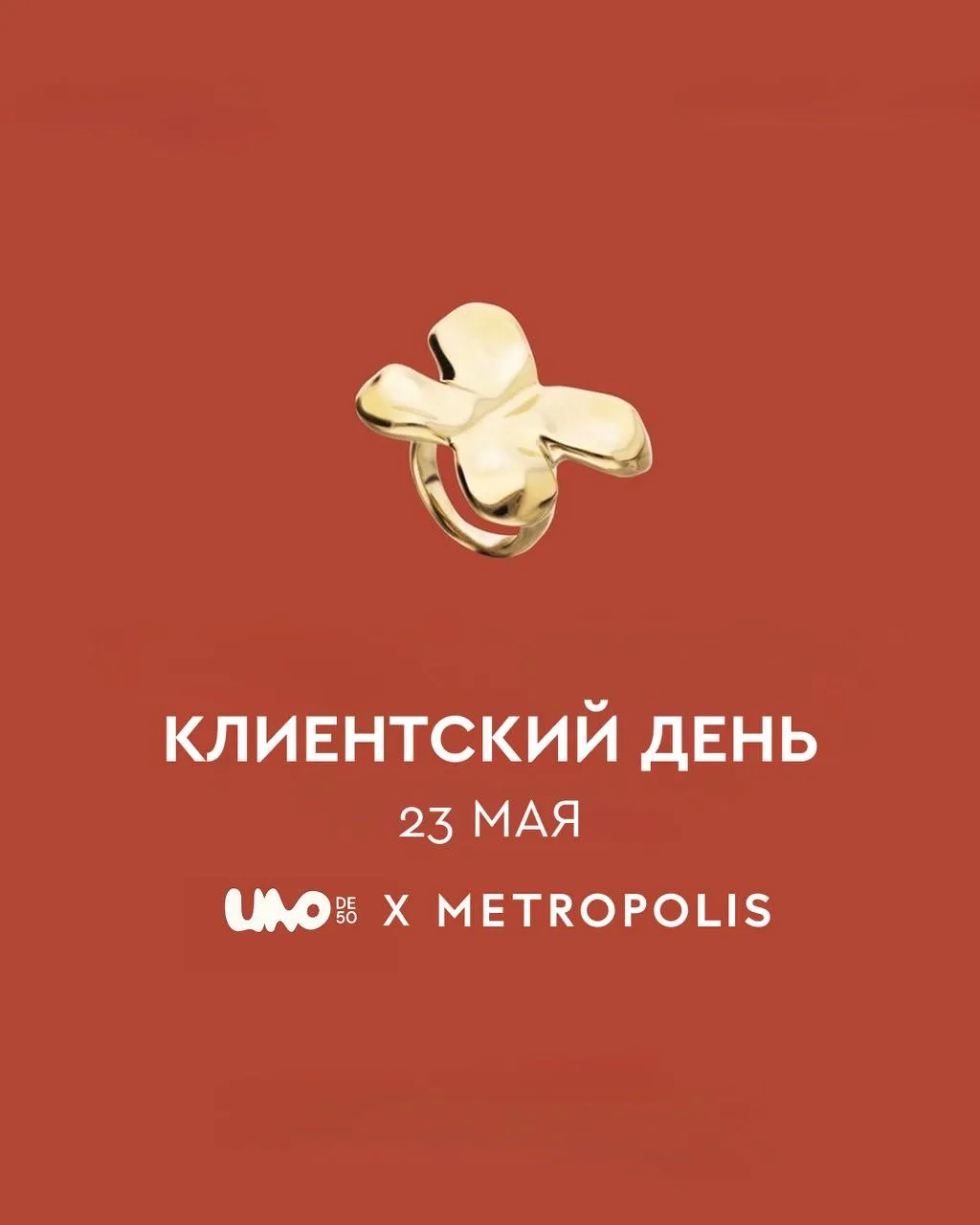 А вы знали, что первый бутик UNOde50 в России открылся именно в Метрополис?!