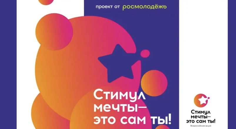 ✨Росмолодёжь запускает всероссийский конкурс видеороликов «Стимул мечты» — и ждёт ваши истории. 
📹С