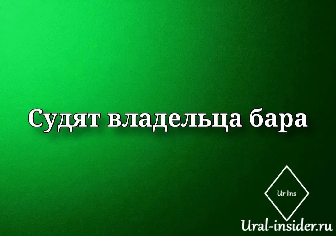 🟩[В перми будут судить владельца бара]