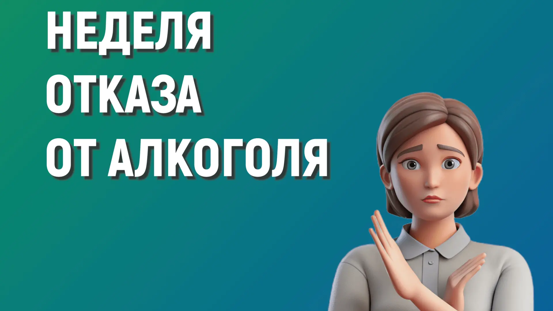Неделя отказа от алкоголя: 17–23 августа 2026 года! 🎉