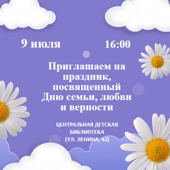 Центральная детская библиотека приглашает семьи с детьми на праздник, посвященный Дню с...