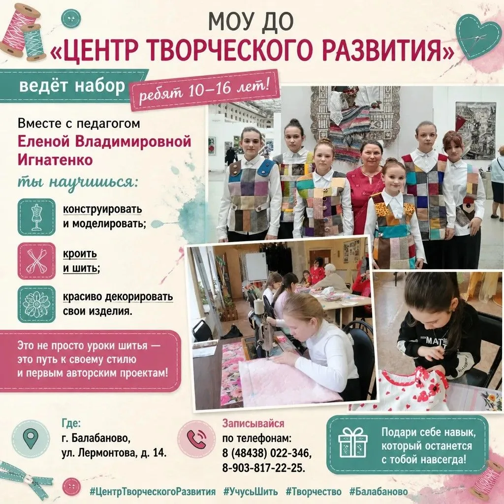 🎉 Набор в объединение «Учусь шить»! 🎉Хотите, чтобы ребёнок не просто проводил время с...