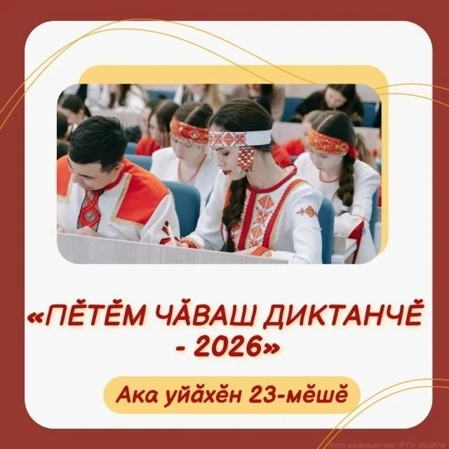 Дорогие наши мамы и папы, уважаемые бабушки и дедушки!  Мы, учителя чувашского языка и литературы шк