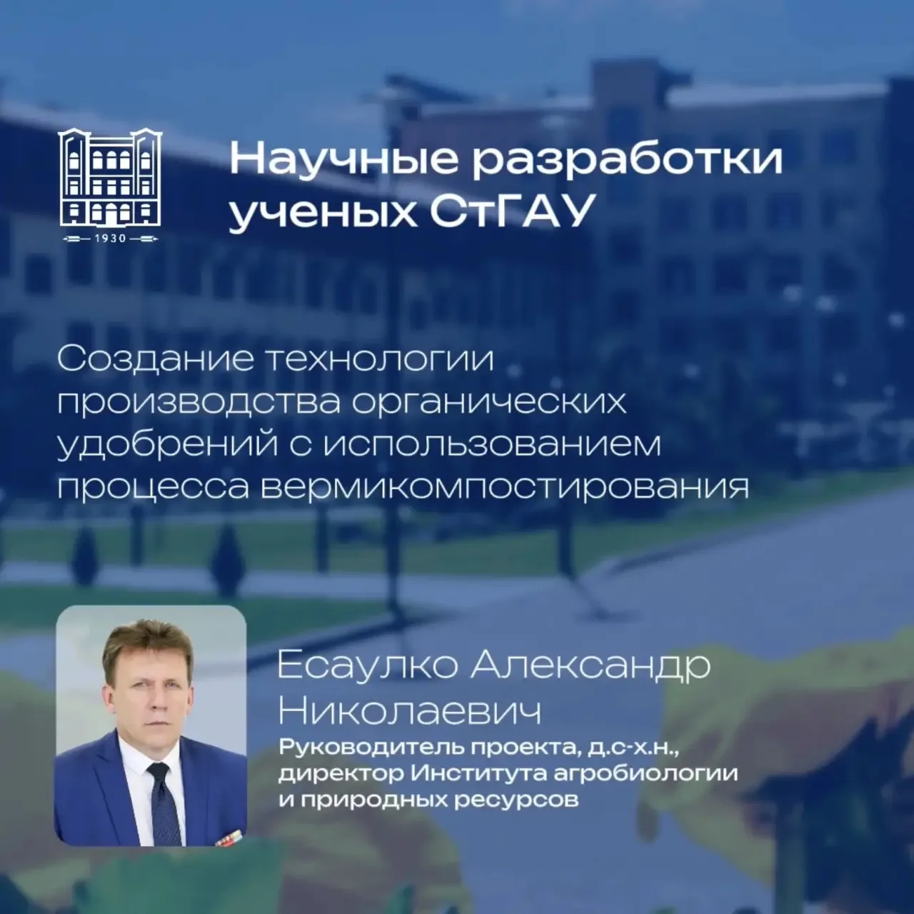 Деятели науки СтГАУ 🔬  🥇 Золотая медаль — «Создание технологии производства органических удобрений с