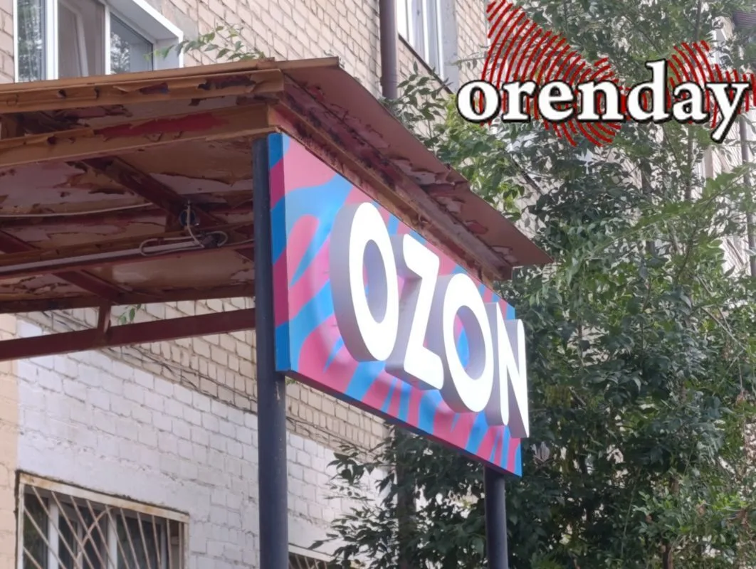 Товары скрыты, поставки на паузе: Ozon сообщил о приостановке работы склада в Оренбурге