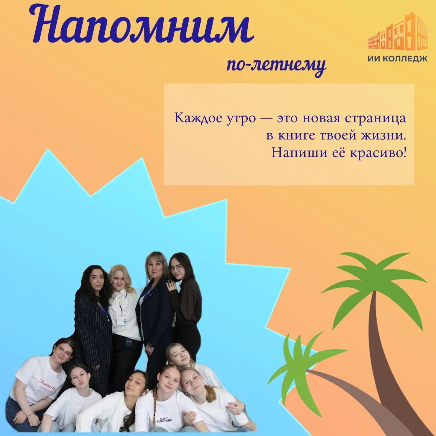 Доброе утро! 

Запускаем нашу позитивную рубрику «НАпомним» с ⛱️ летним вайбом! 

Желаем яркой, насы