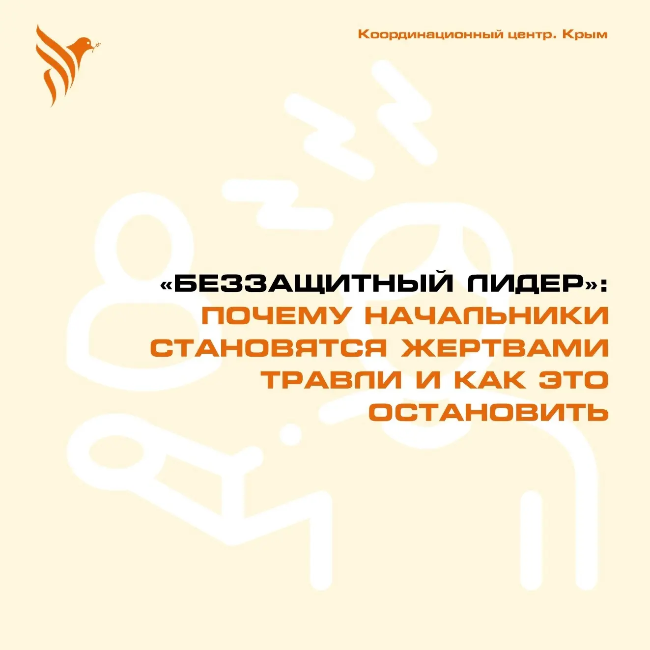 ✅«Беззащитный лидер»: почему начальники становятся жертвами травли и как это остановить

Вопреки миф