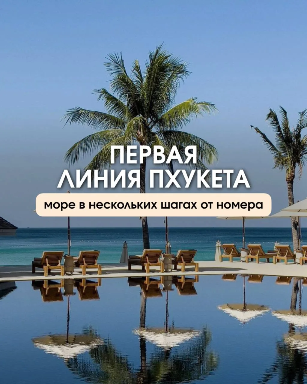 Собрали для вас отели Пхукета, где пляжный отдых максимально комфортный: прямой выход к...