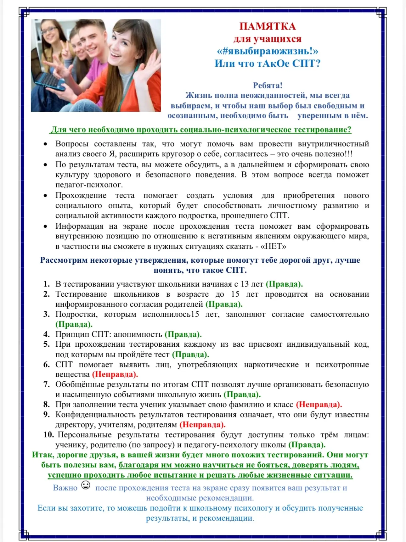 ❗️ПАМЯТКА ДЛЯ УЧАЩИХСЯ: «ЧТО ТАКОЕ СПТ?»